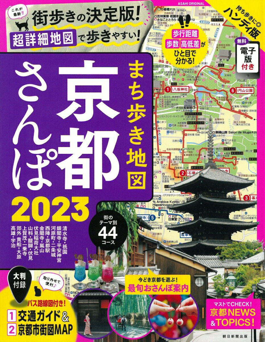 まち歩き地図　京都さんぽ　2023 （アサヒオリジナル） [ 朝日新聞出版 ]