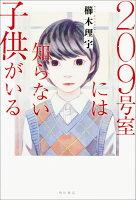 209号室には知らない子供がいる