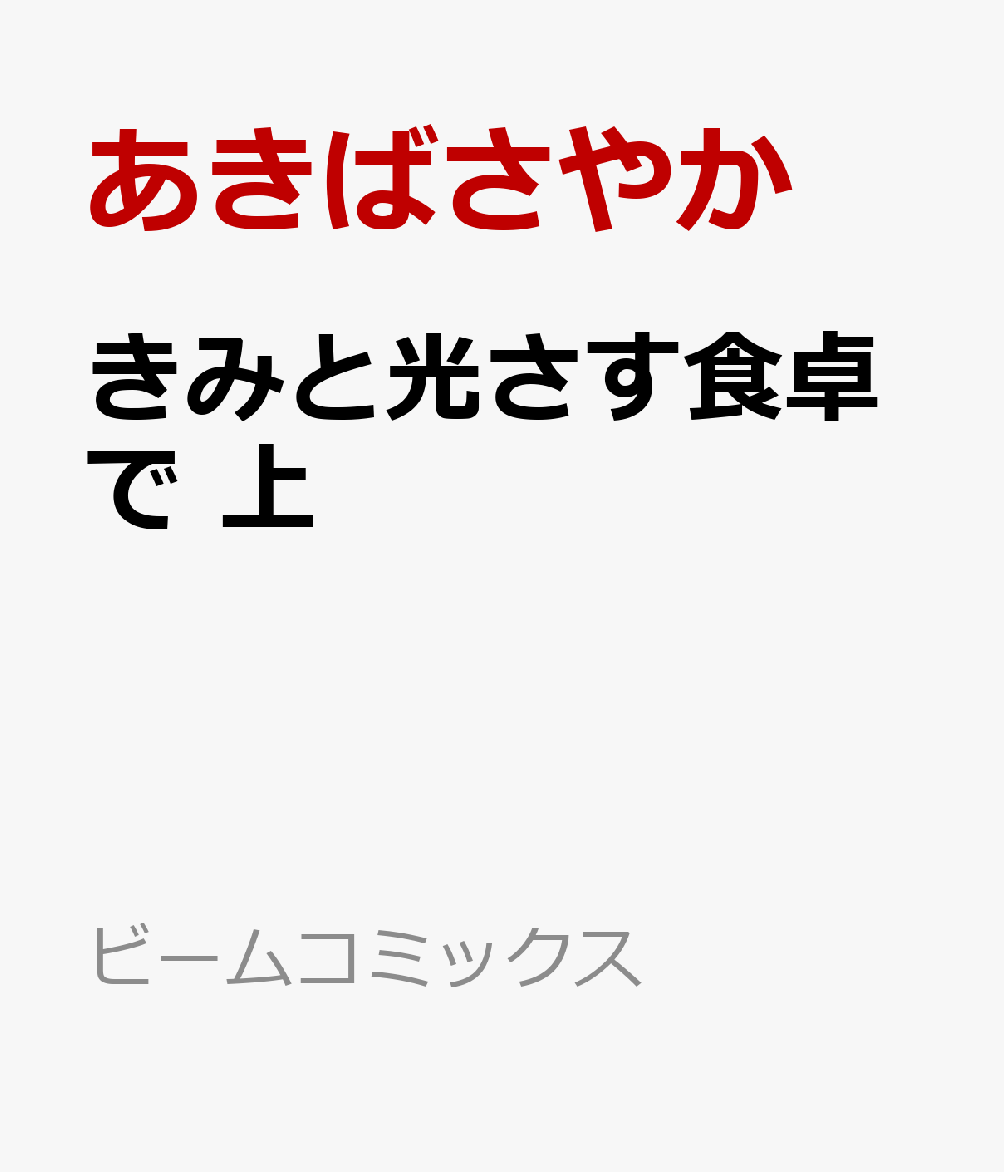 きみと光さす食卓で 上