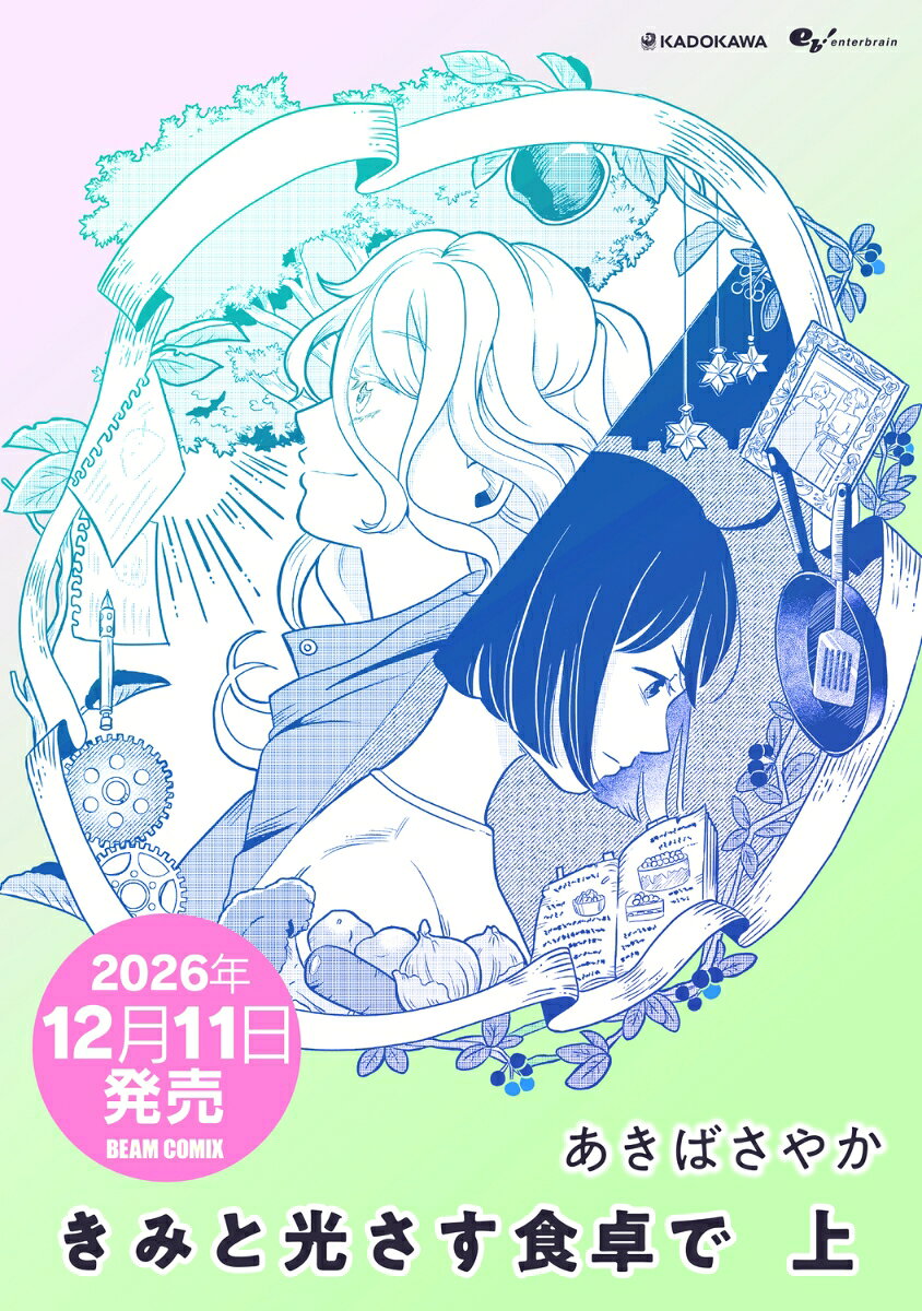きみと光さす食卓で 上