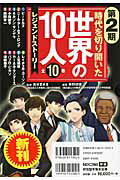 時代を切り開いた世界の10人（第2期）（全10巻セット） レジェンドストーリー [ 高木まさき ]