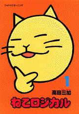 ねこロジカル 1巻 表紙