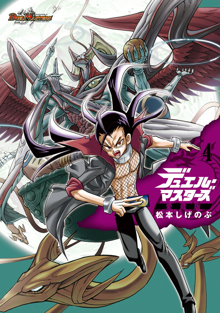 デュエル・マスターズ愛蔵版（4）