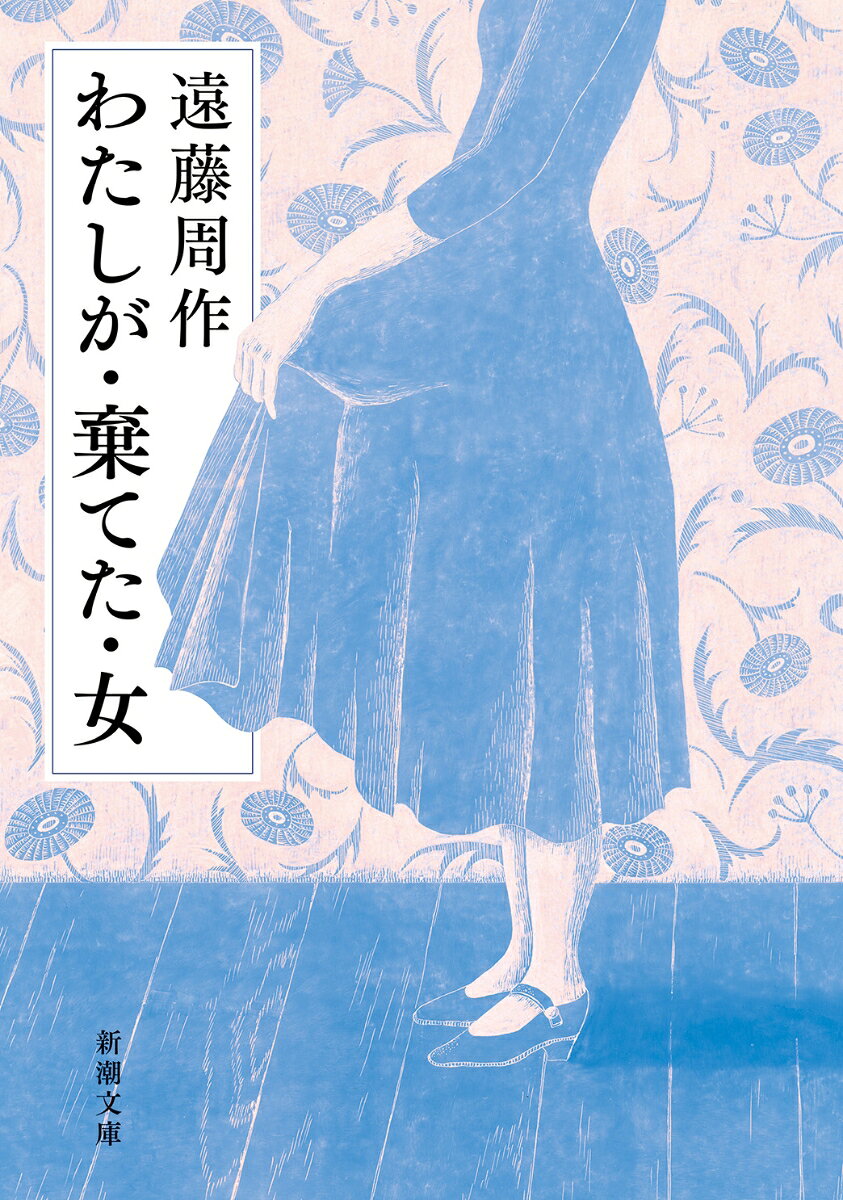 わたしが・棄てた・女