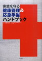 生活習慣の見直し、健康診断・人間ドック受診の心得から突発的な症状やけがの応急手当まで。いざというときに困らない一家に一冊の安心の処方箋。
