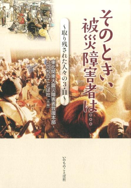 そのとき、被災障害者は…