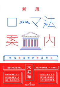 初版を大幅に書き換え、木庭入門的教科書、ついに新版へ。歴史学を基礎として、近代法の淵源ローマ法の「姿」を彫りだす。法学に留まらず、現代社会を捉え直すために必須の教養書。