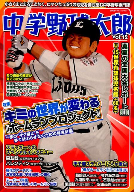 中学野球太郎（vol．12）