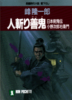 人斬り善鬼