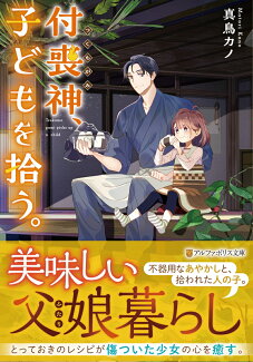 付喪神、子どもを拾う。の表紙