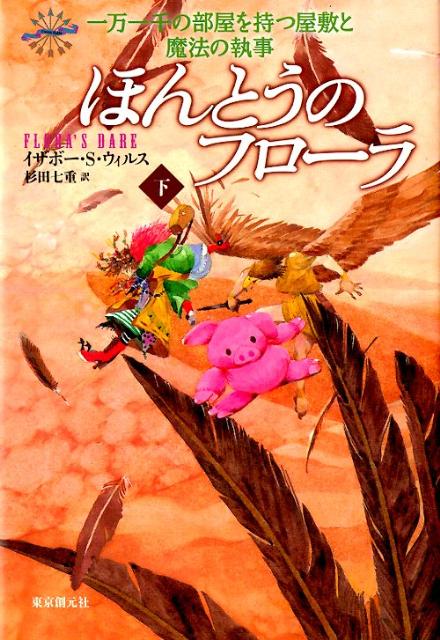 ほんとうのフローラ（下）