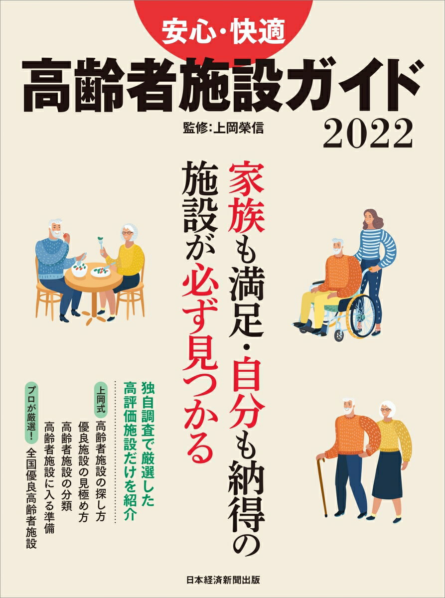 安心・快適　高齢者施設ガイド2022