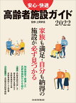 安心・快適　高齢者施設ガイド2022 （日経ムック） [ 日本経済新聞出版 ]