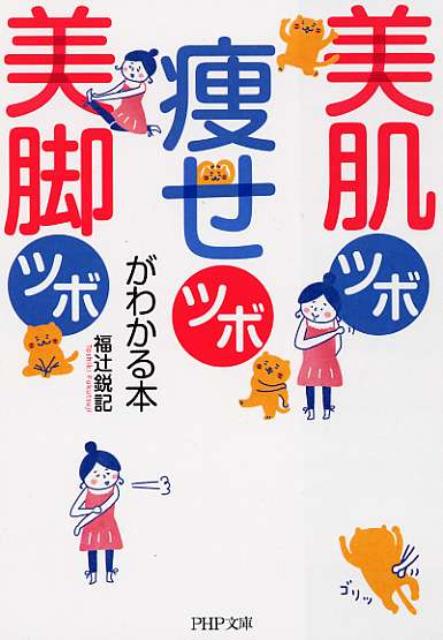 美肌ツボ痩せツボ美脚ツボがわかる本