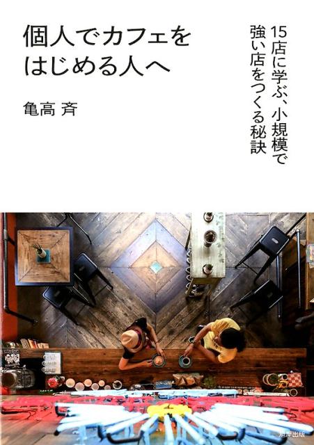 ３年で潰れるカフェが多いと言われる中で、地域で愛され続ける店の強さの秘密を、知っていますか？