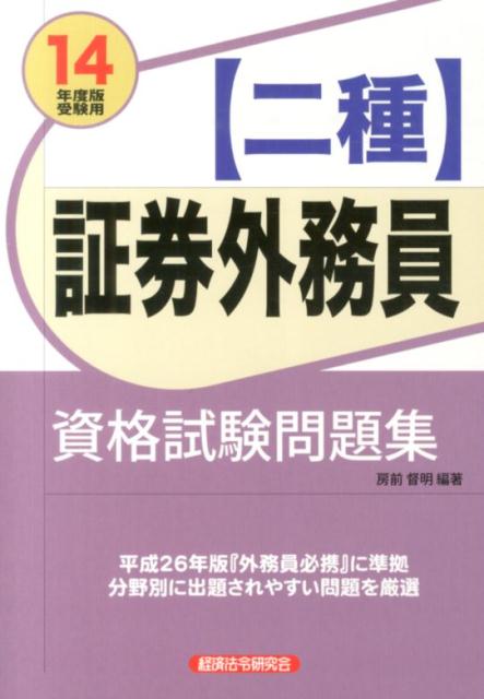 〈二種〉証券外務員資格試験問題集（2014年度版受験用）