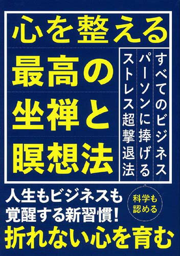 心を整える最高の坐禅と瞑想法