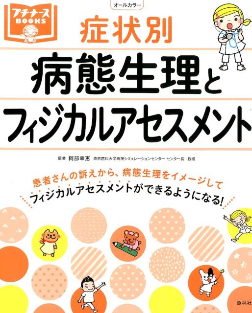 症状別病態生理とフィジカルアセスメント