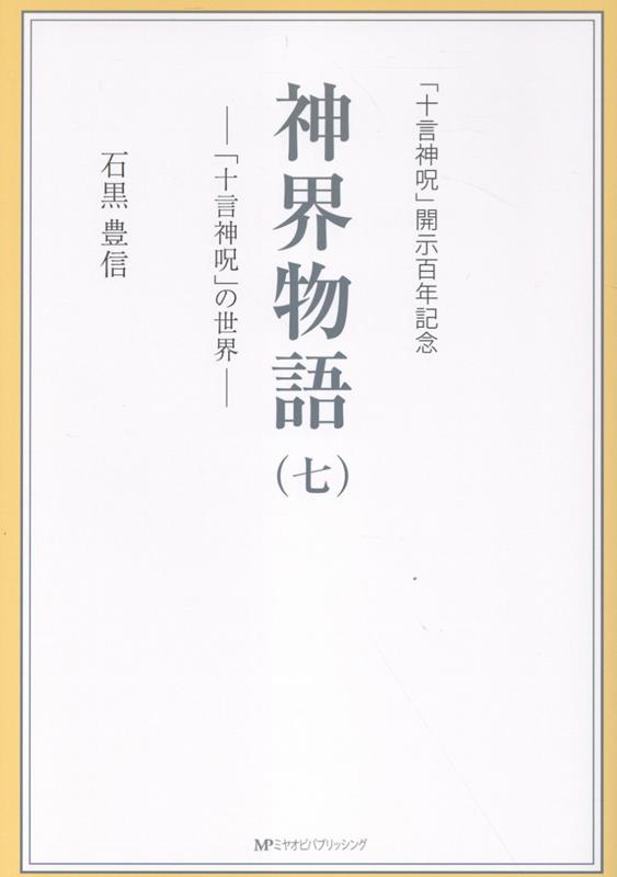 神界物語（七） 「十言神呪」の世界 [ 石黒豊信 ]