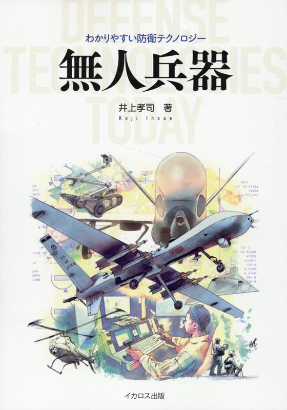 ＩＴと軍事に強いテクニカルライター・井上孝司が、コソボ以来の戦いを変えた“疲れない・死なない”便利な兵器、無人機（ＵＡＶ）を易しく、詳しく、解説する。陸上、水上、水中の無人兵器にも一章を割いて触れる。