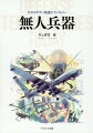 ＩＴと軍事に強いテクニカルライター・井上孝司が、コソボ以来の戦いを変えた“疲れない・死なない”便利な兵器、無人機（ＵＡＶ）を易しく、詳しく、解説する。陸上、水上、水中の無人兵器にも一章を割いて触れる。