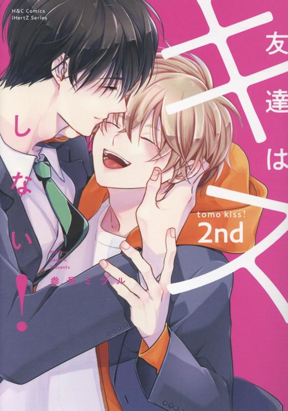 友達はキスしない！　2nd （H＆C　Comics　iHertZシリーズ018） 