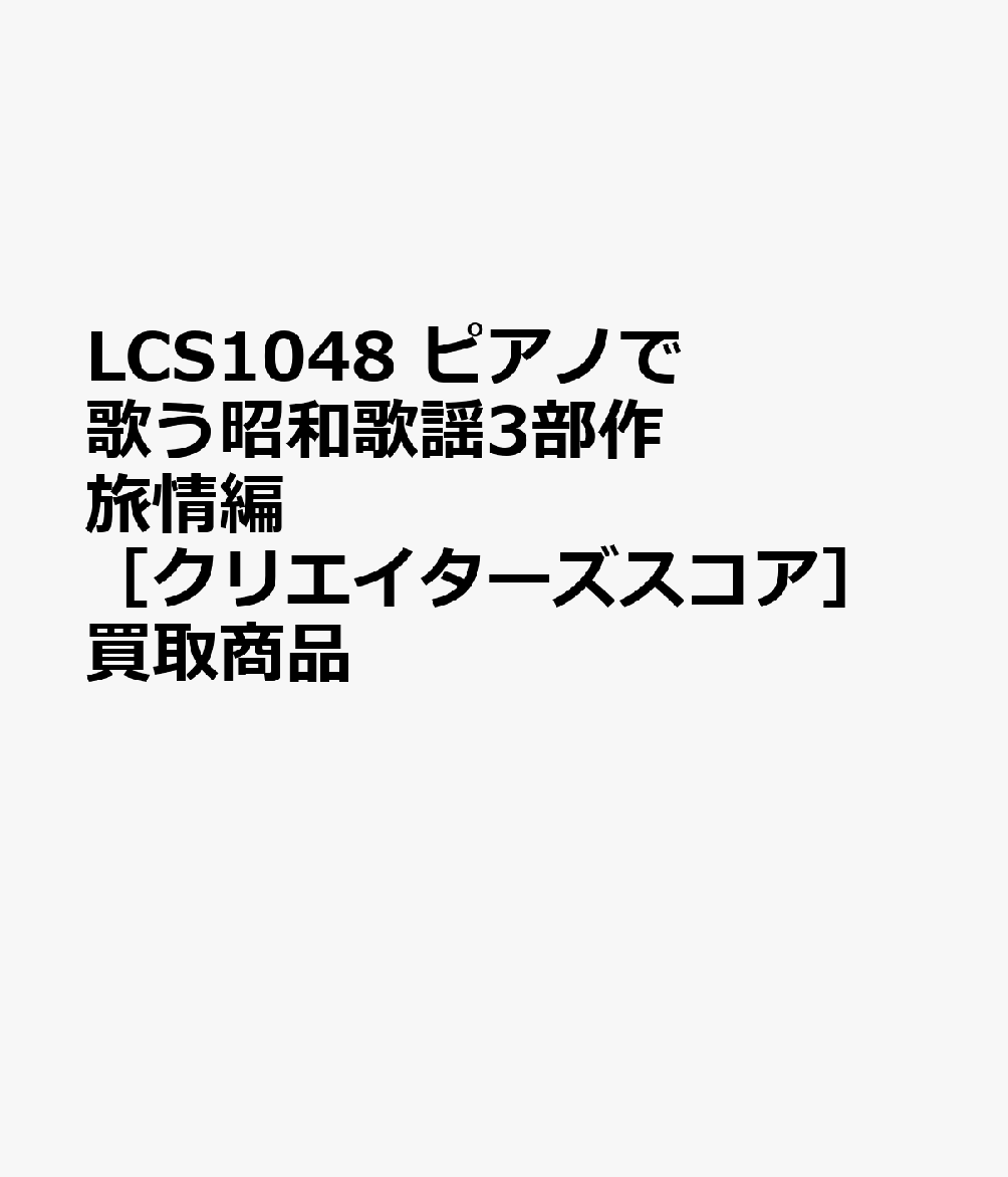 LCS1048 ピアノで歌う昭和歌謡3部作 旅情編 ［クリエイターズスコア］買取商品