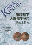 腹腔鏡下大腸癌手術の要点と盲点 （Knack　＆　pitfalls） [ 杉原健一 ]