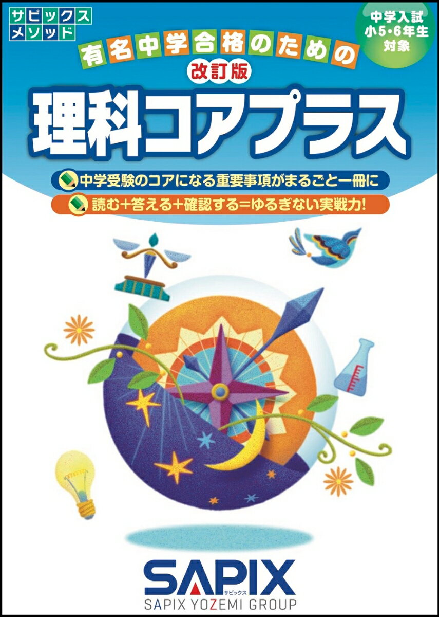 改訂版　理科コアプラス [ サピックス小学部 ]