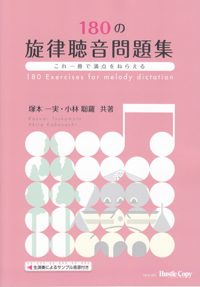 180の旋律聴音問題集