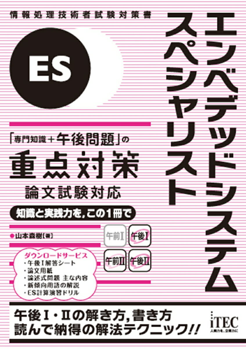 エンベデッドシステムスペシャリスト「専門知識+午後問題」の重点対策 論文試験対応