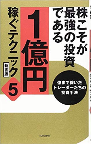 【謝恩価格本】株こそが最強の投資である 1億円稼ぐテクニック5 新書版 (億まで稼いだトレーダーたちの投資手法)