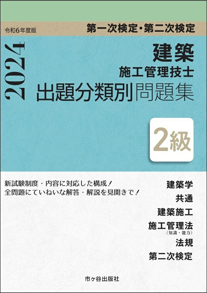 2級建築施工管理技士 第一次検定・第二次検定 出題分類別問題集 令和6年度版