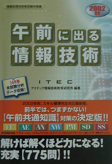 「午前」に出る情報技術（2002　秋）
