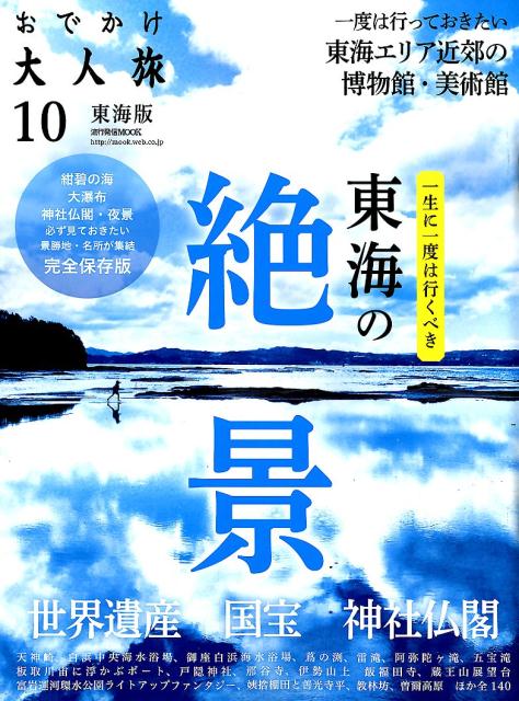 おでかけ大人旅東海版（10） （流行発信MOOK）