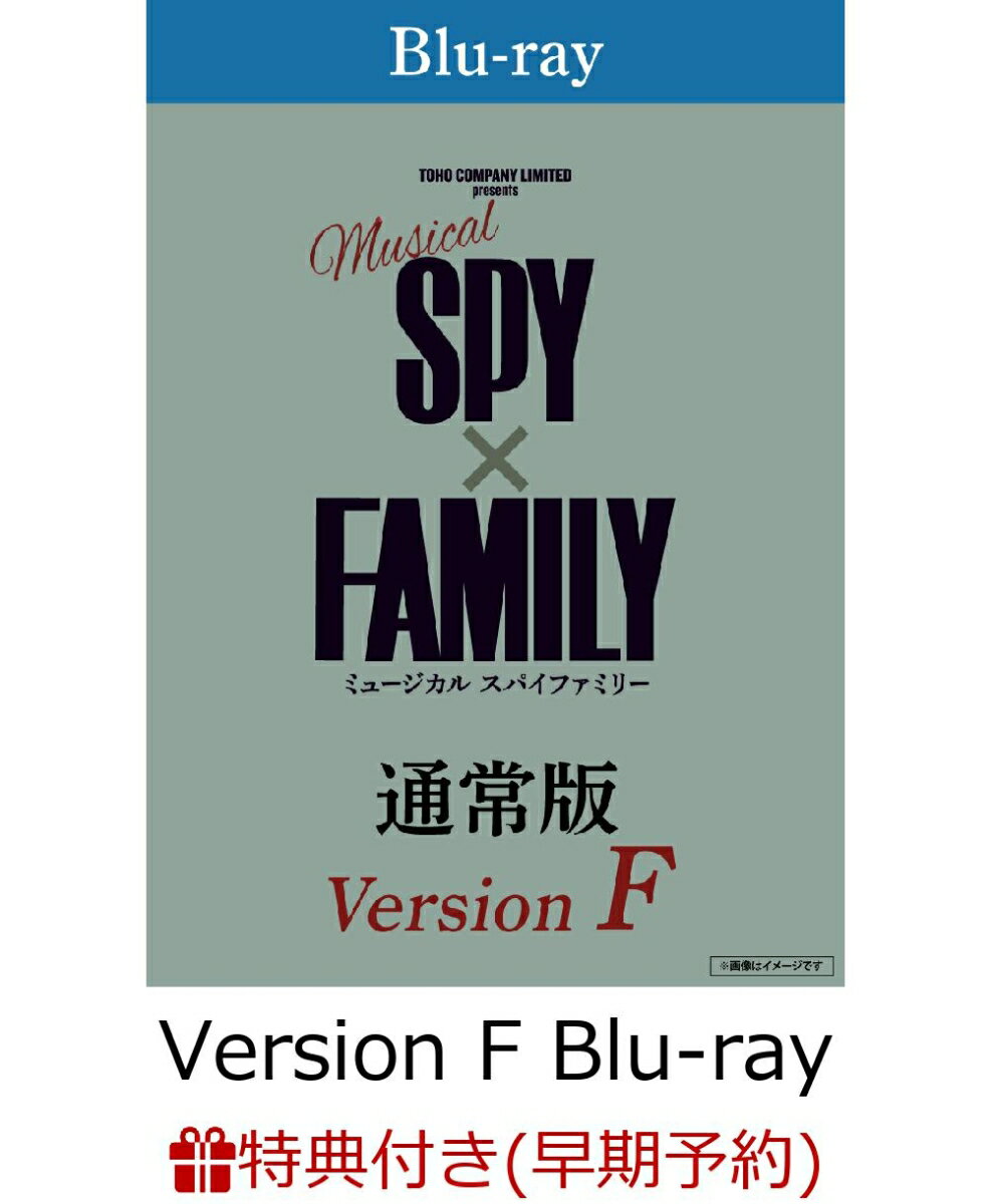 【楽天ブックス限定早期予約特典】ミュージカル『SPY×FAMILY』＜Blu-ray通常版(Version F)＞【Blu-ray】(ロイド イメージステッカー)