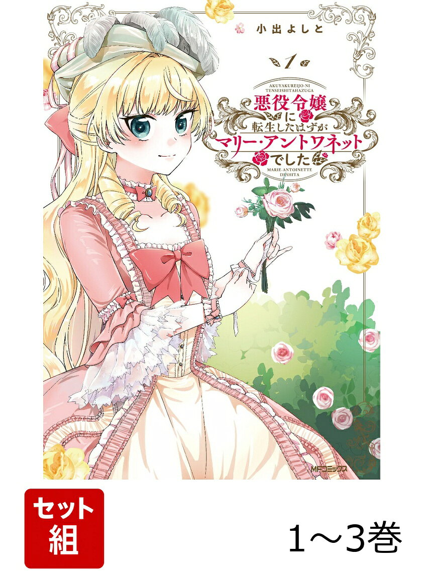悪役令嬢に転生したはずがマリー・アントワネットでした 1-3巻セットの表紙