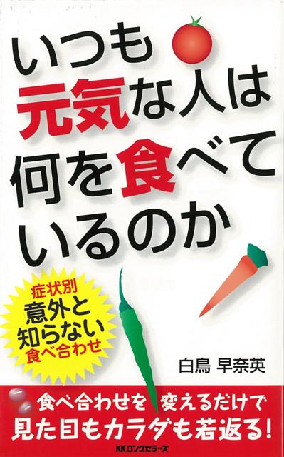 【バーゲン本】いつも元気な人は何を食べているのか