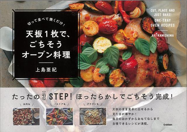 【バーゲン本】天板1枚で、ごちそうオーブン料理ー切って並べて焼くだけ！