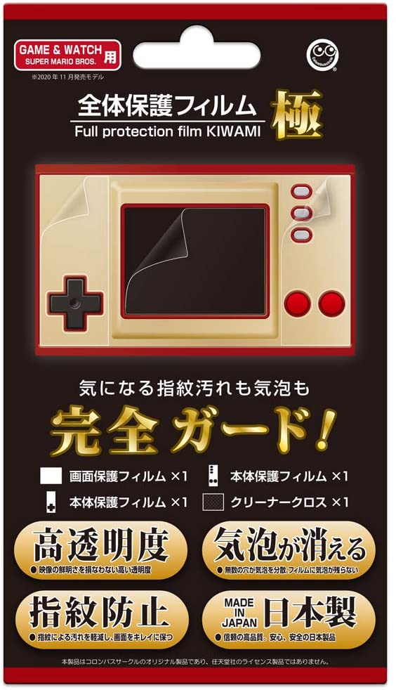 （GAME ＆ WATCH SUPER MARIO BROS. 用） 全体 保護 フィルム 極