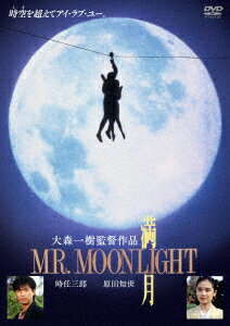 満月 MR. MOONLIGHT [ 原田知世 ]