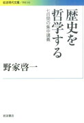 歴史を哲学する