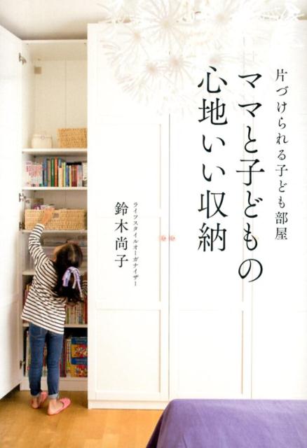 片づけられる子ども部屋 ママと子どもの心地いい収納 [ 鈴木尚子 ]