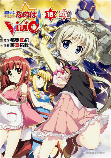 魔法少女リリカルなのはViVid （15） 2016年日めくりカレンダー付限定版