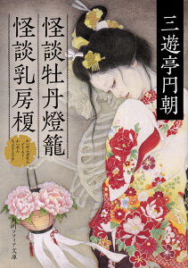 怪談牡丹燈籠・怪談乳房榎 （角川ソフィア文庫） [ 三遊亭　円朝 ]