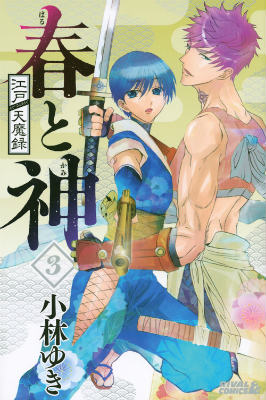 江戸天魔録春と神（3）