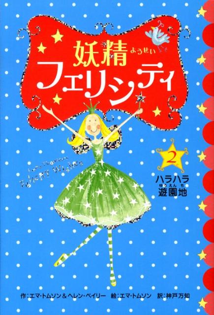 妖精フェリシティ（2）