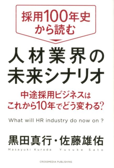 採用100年史から読む人材業界の未来シナリオ