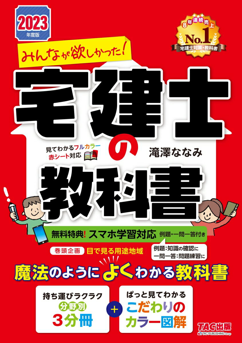 2023年度版　みんなが欲しかった！　宅建士の教科書 [ 滝澤　ななみ ]