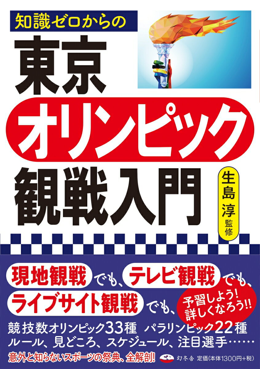 知識ゼロからの東京オリンピック観戦入門 [ 生島淳 ]